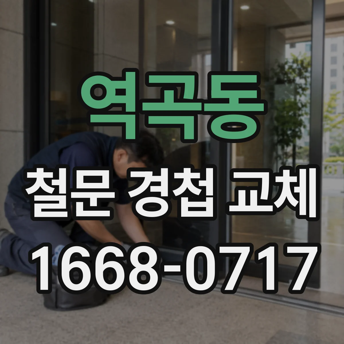 역곡동 철문 경첩 교체