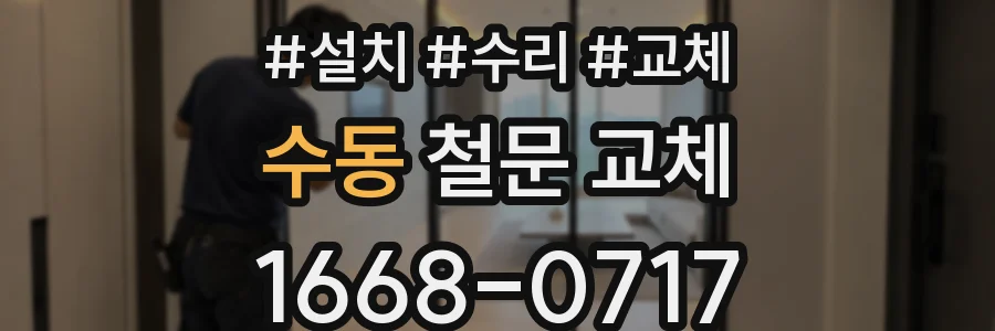 수동 철문 교체
