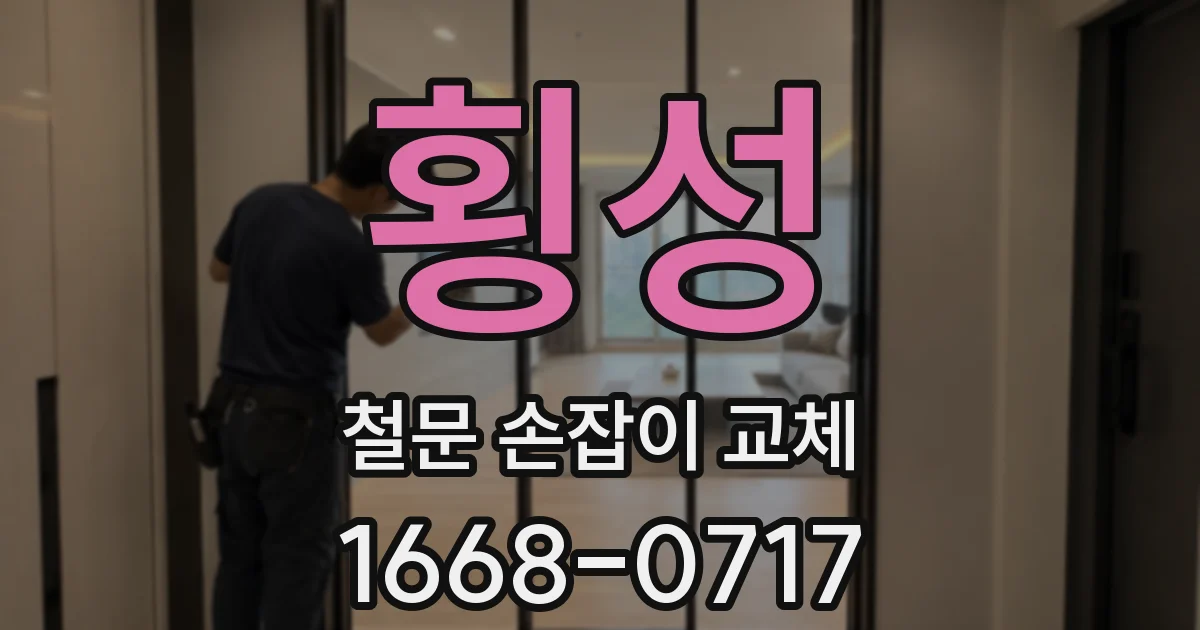 횡성 철문 손잡이 교체