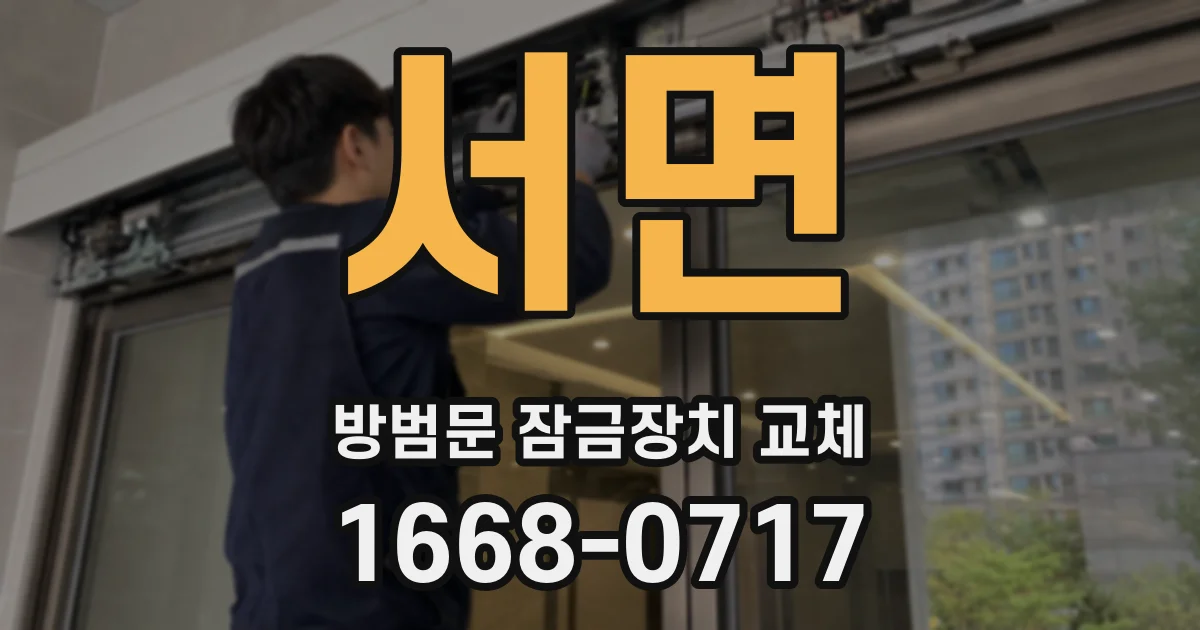 서면 방범문 잠금장치 교체