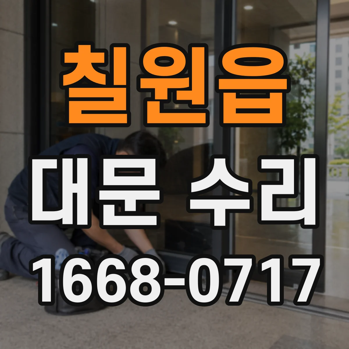 칠원읍 대문 수리
