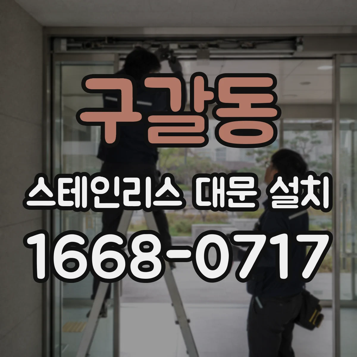구갈동 스테인리스 대문 설치