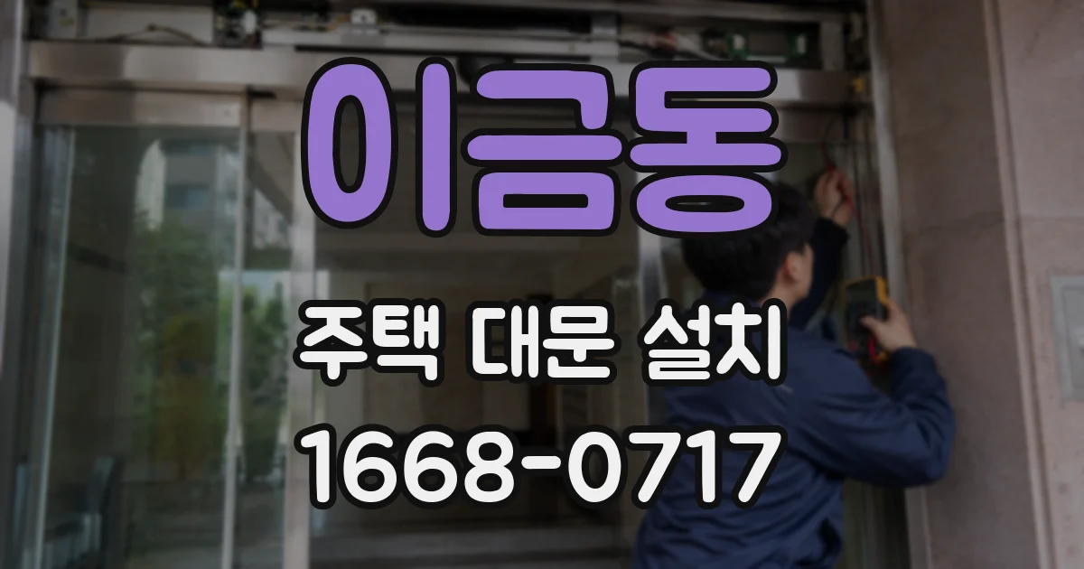이금동 주택 대문 설치