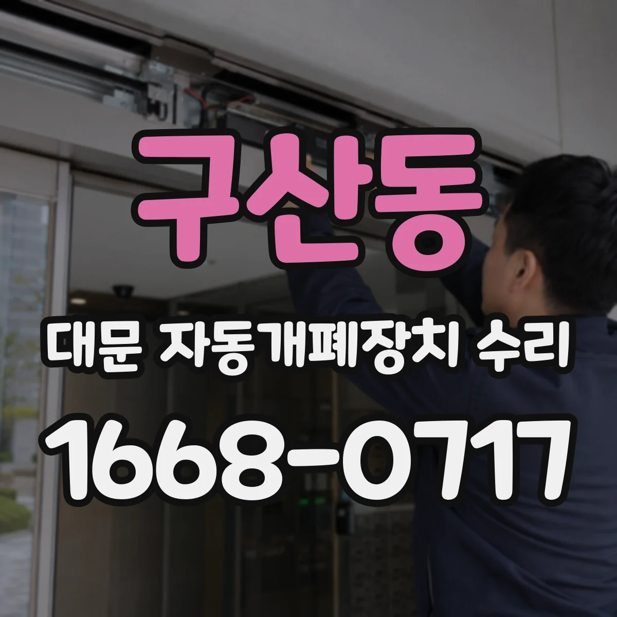 구산동 대문 자동개폐장치 수리