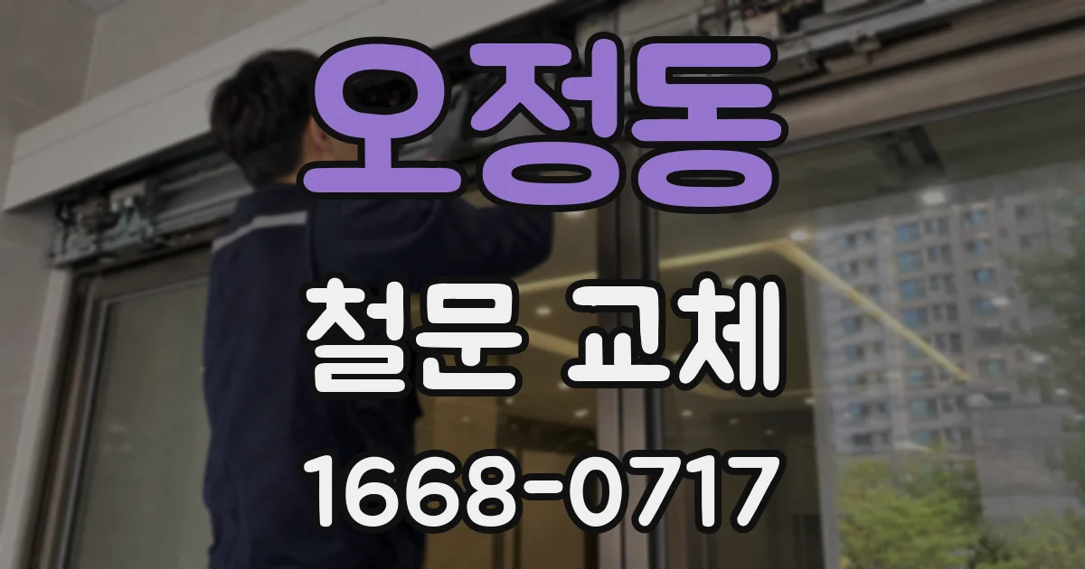 오정동 철문 교체