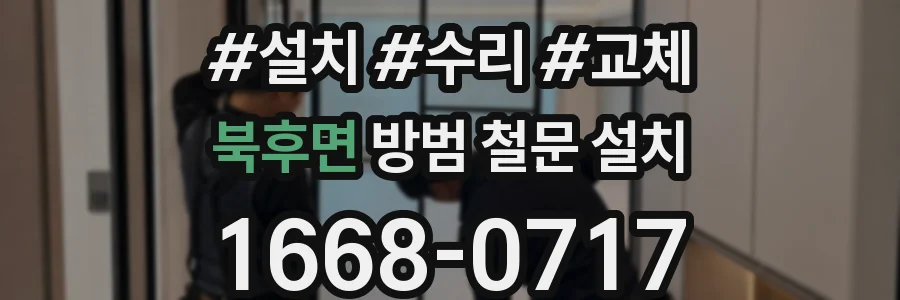북후면 방범 철문 설치