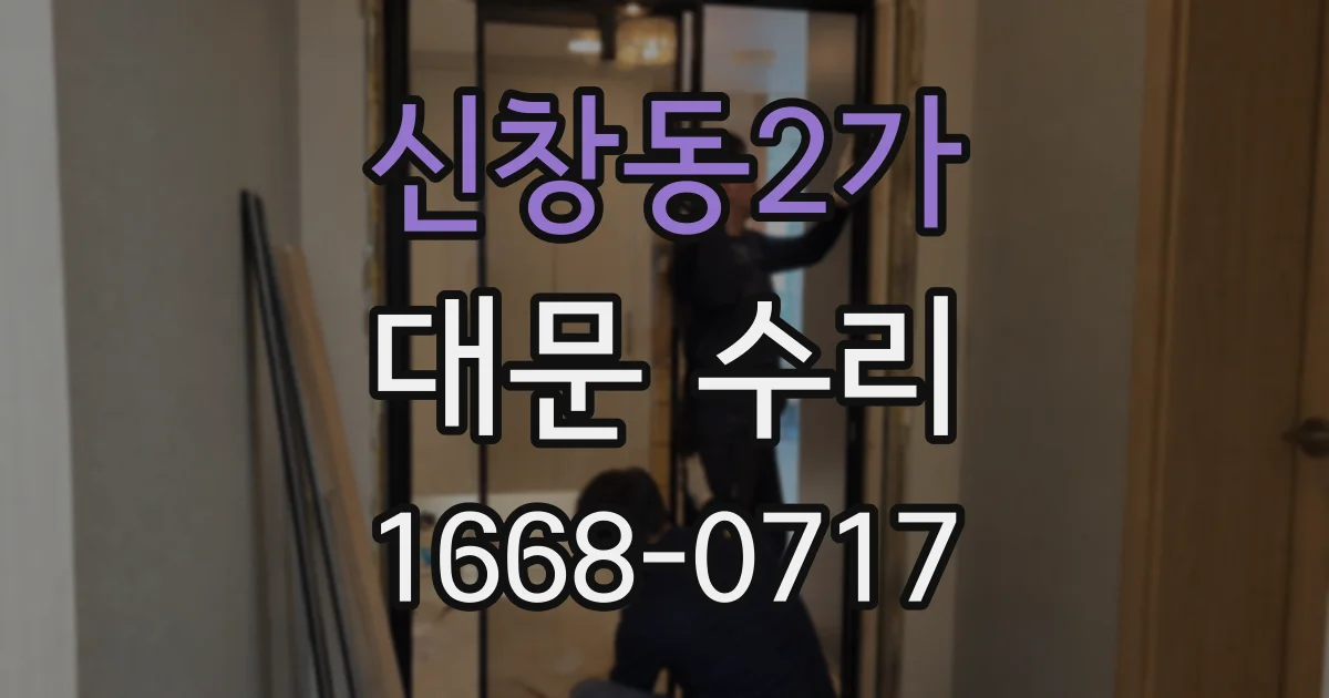 신창동2가 대문 수리