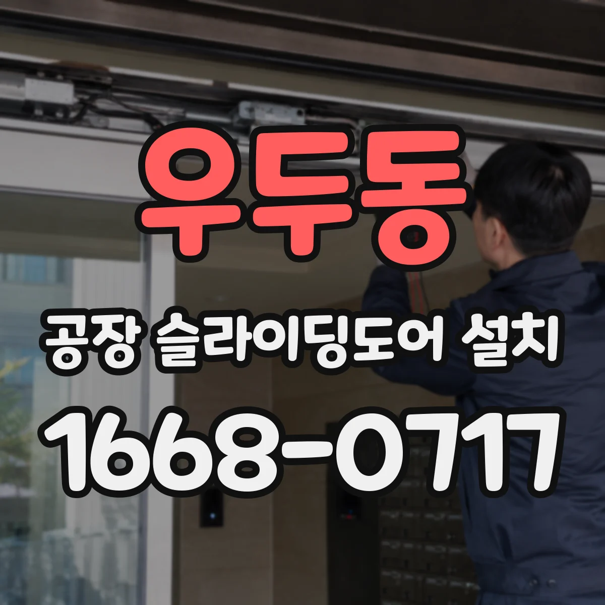 우두동 공장 슬라이딩도어 설치