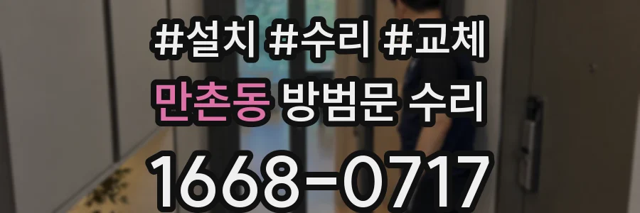 만촌동 방범문 수리