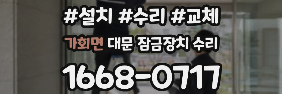 가회면 대문 잠금장치 수리