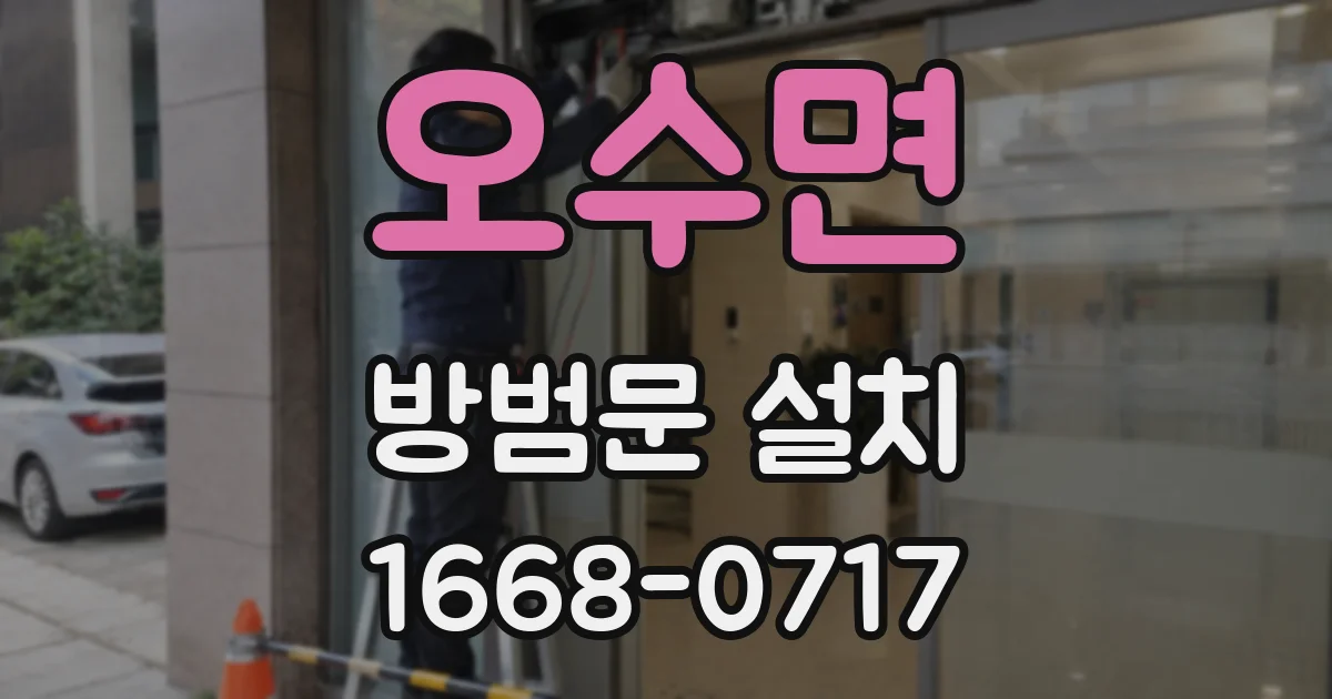 오수면 방범문 설치