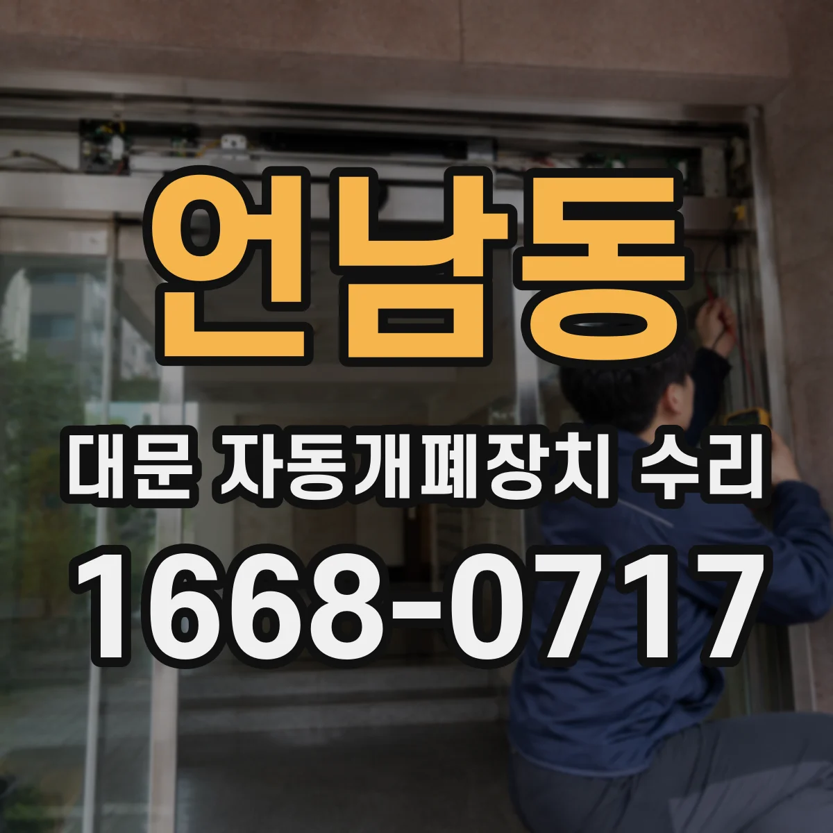 언남동 대문 자동개폐장치 수리