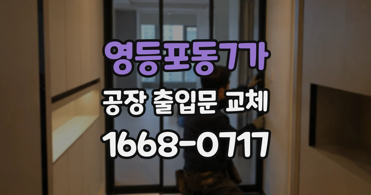 영등포동7가 공장 출입문 교체