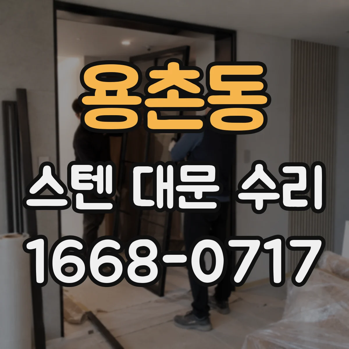 용촌동 스텐 대문 수리