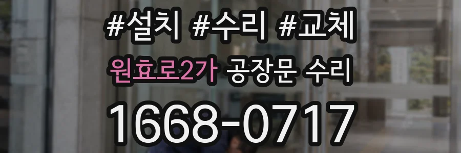 원효로2가 공장문 수리