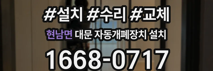 현남면 대문 자동개폐장치 설치
