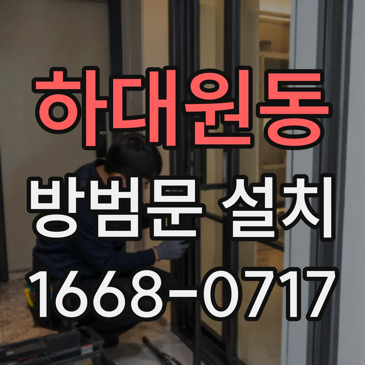 하대원동 방범문 설치