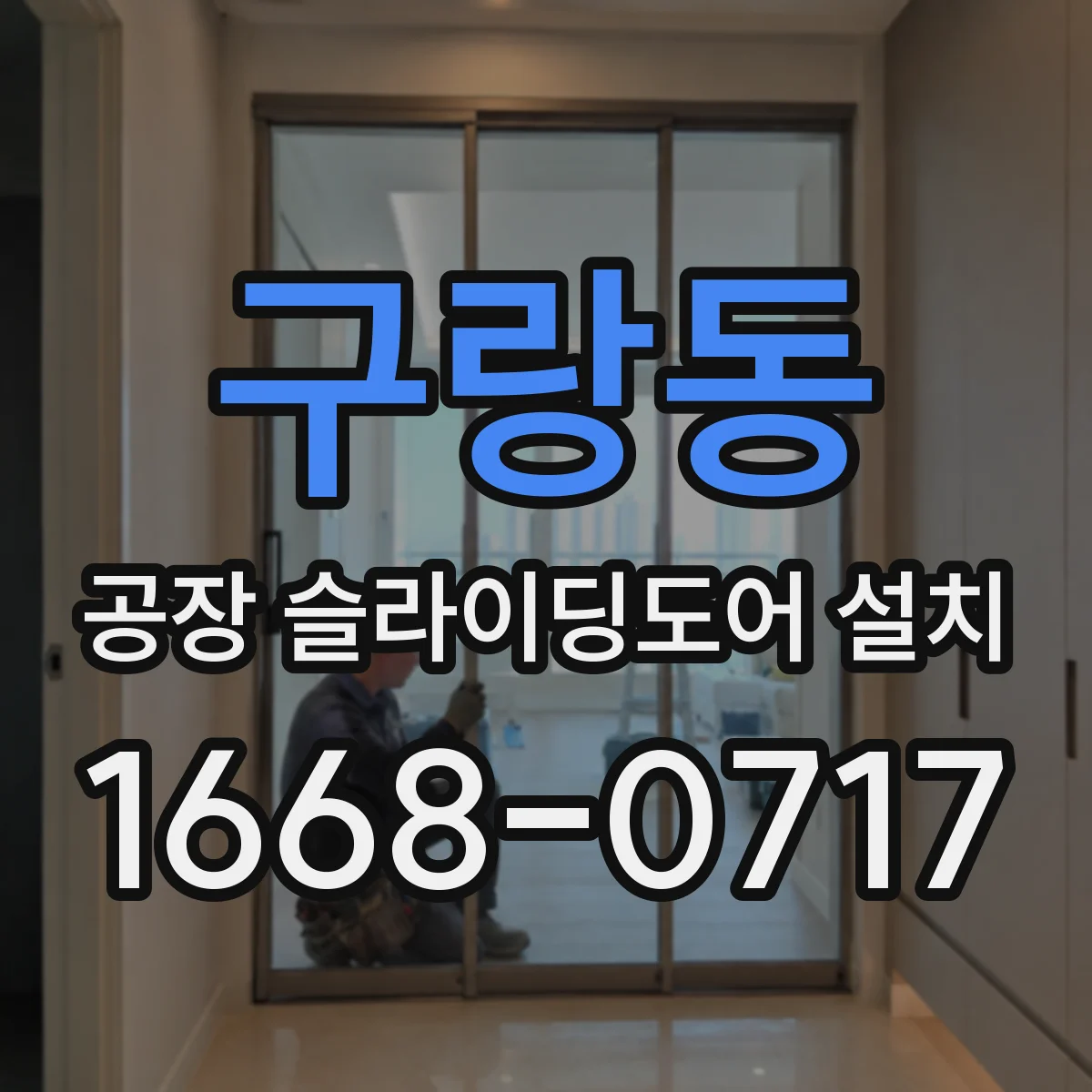 구랑동 공장 슬라이딩도어 설치