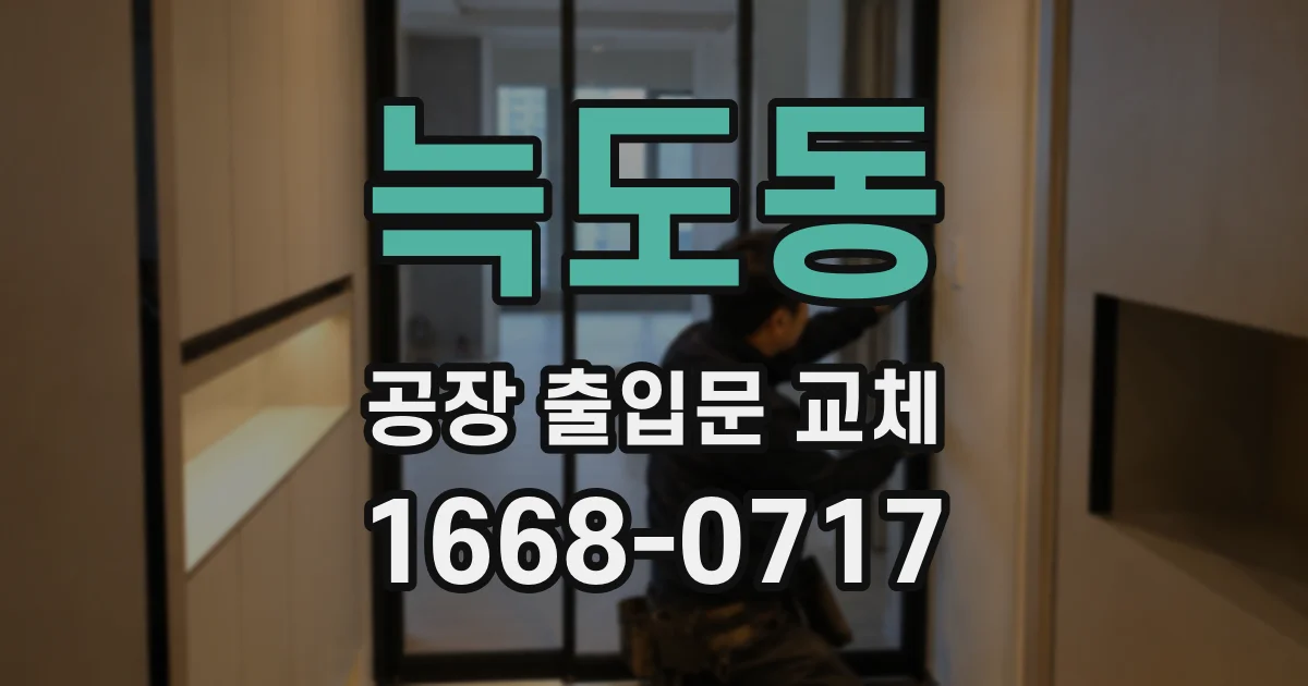 늑도동 공장 출입문 교체