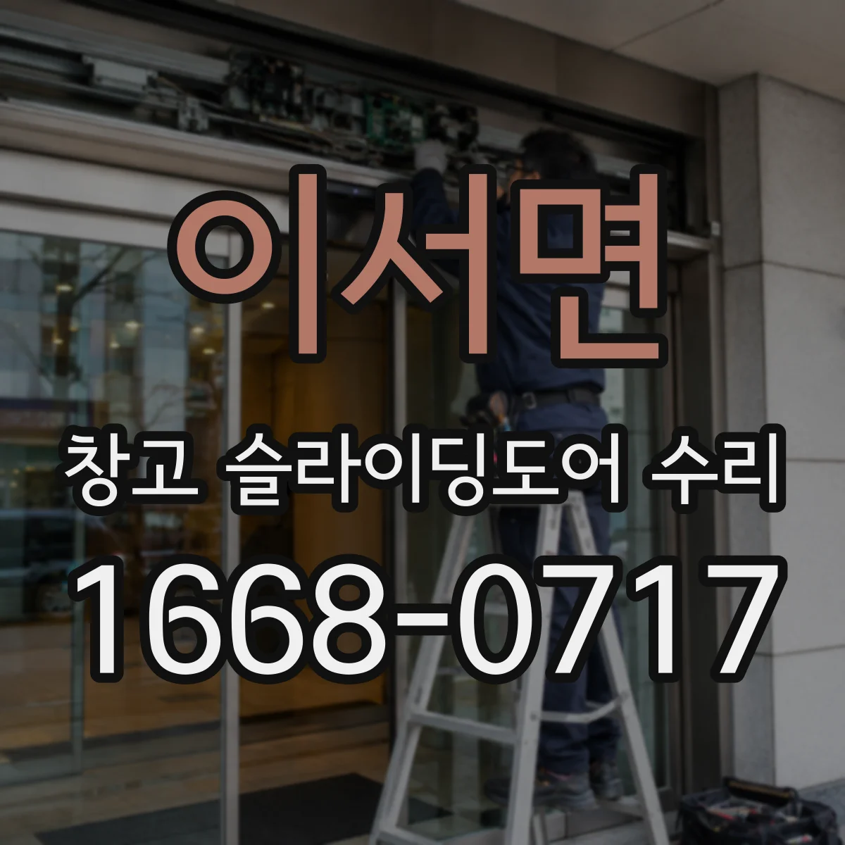 이서면 창고 슬라이딩도어 수리