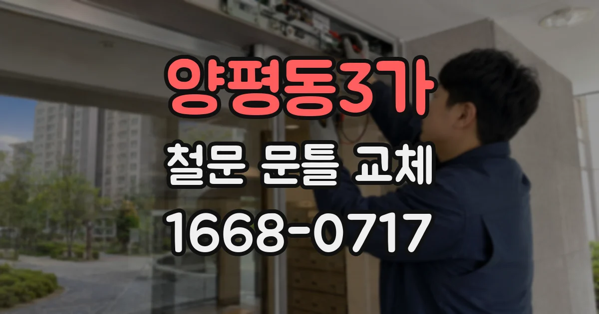 양평동3가 철문 문틀 교체
