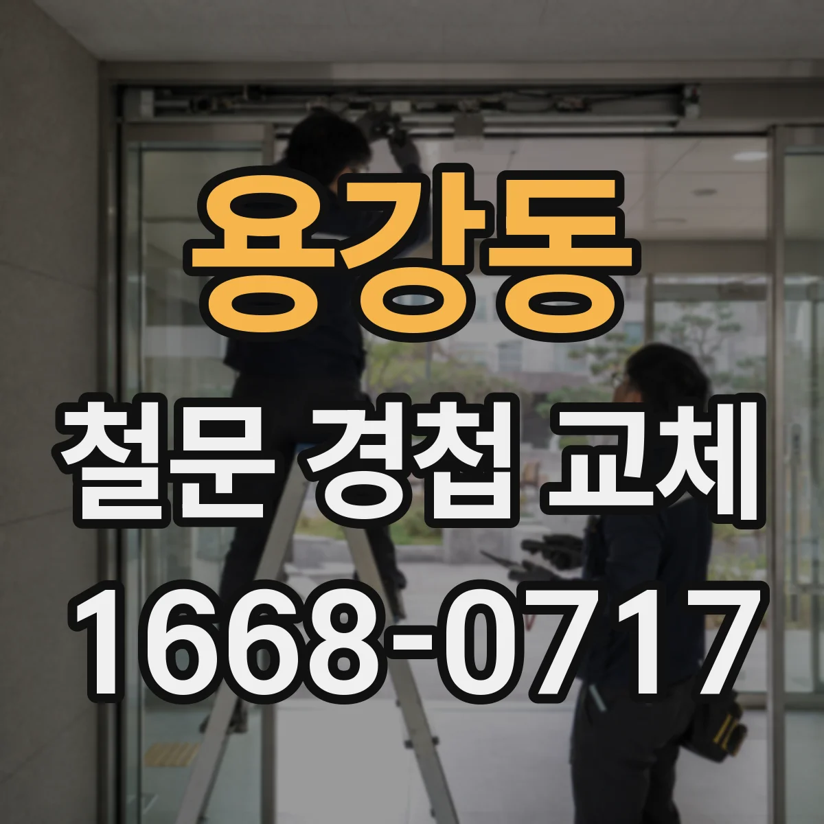 용강동 철문 경첩 교체
