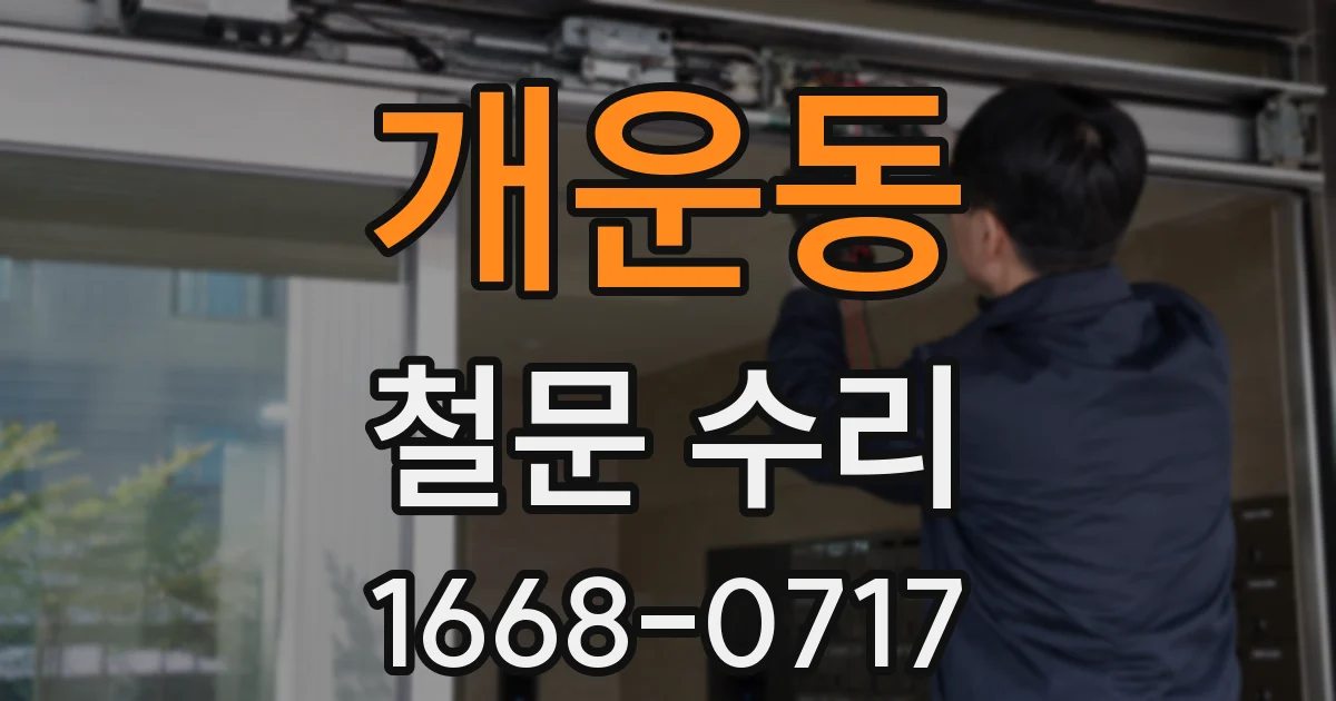 개운동 철문 수리