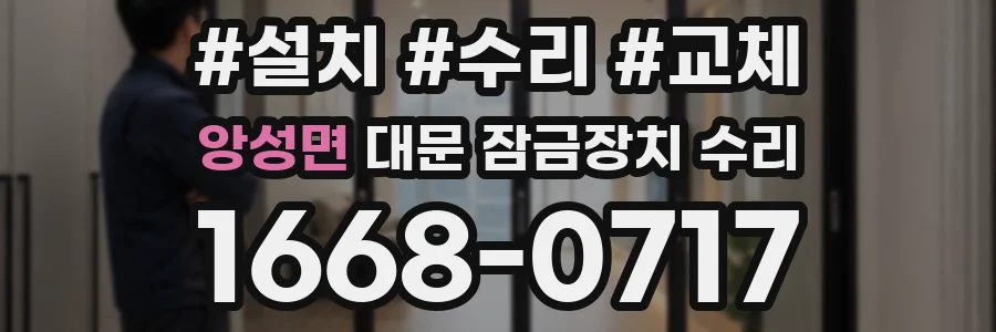 앙성면 대문 잠금장치 수리