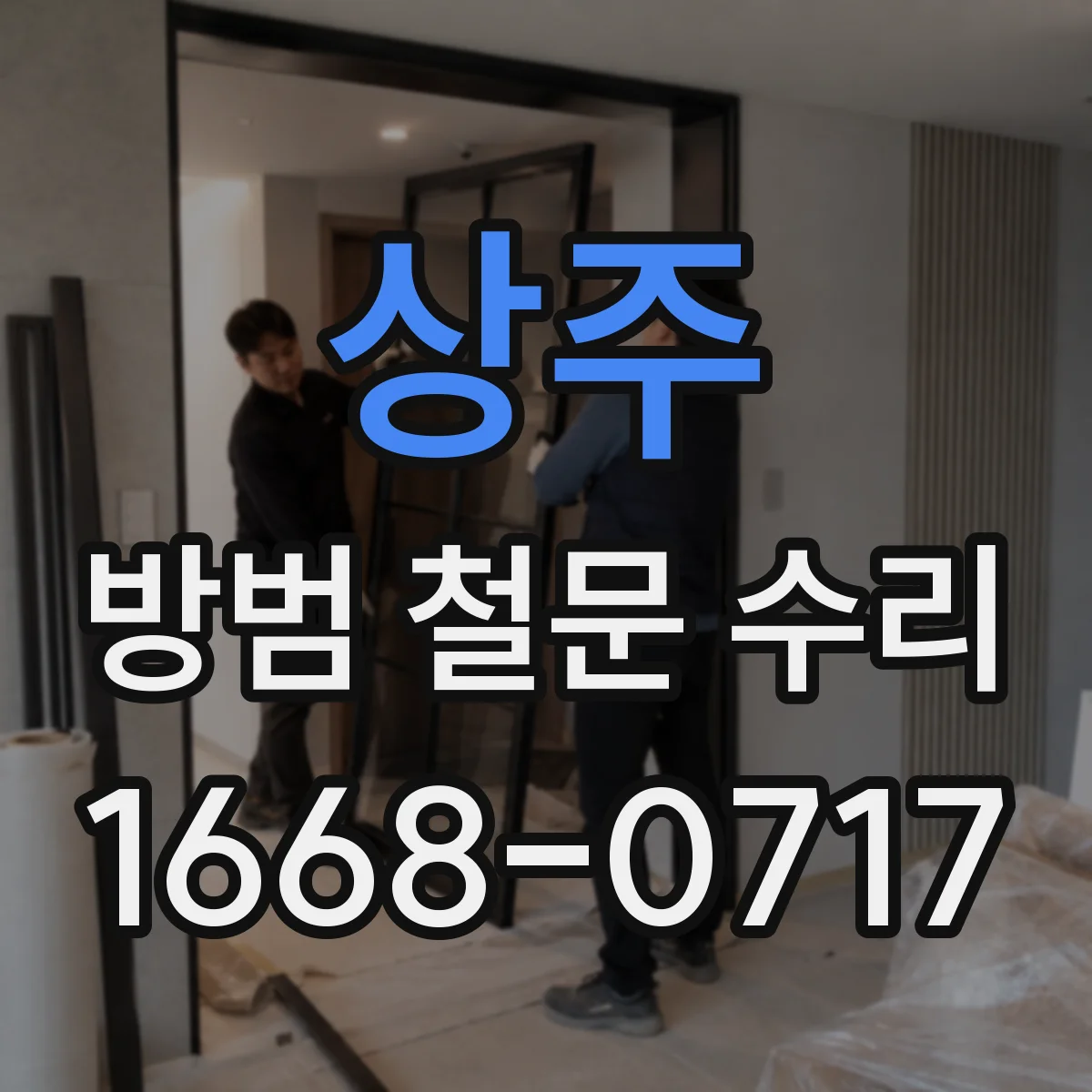 상주 방범 철문 수리