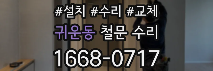 귀운동 철문 수리
