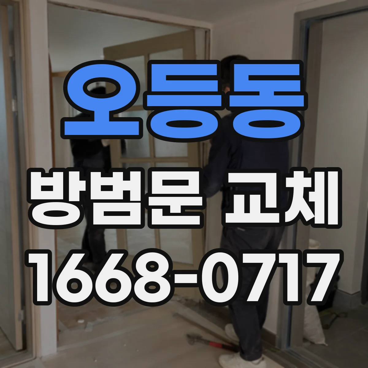 오등동 방범문 교체