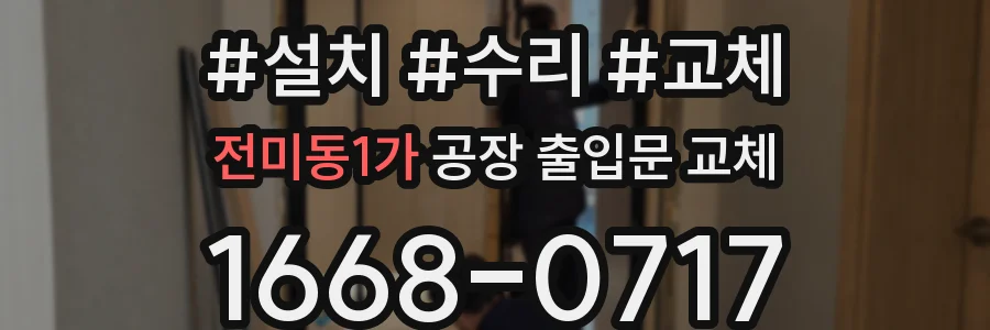 전미동1가 공장 출입문 교체
