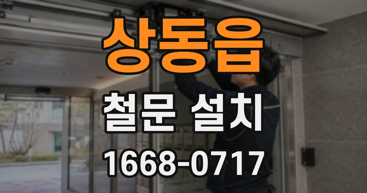 상동읍 철문 설치