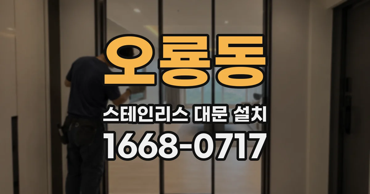 오룡동 스테인리스 대문 설치