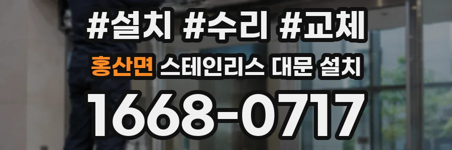 홍산면 스테인리스 대문 설치