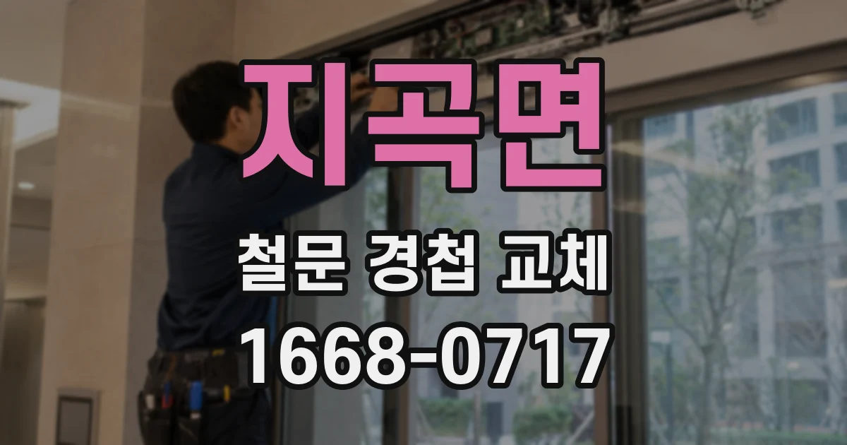 지곡면 철문 경첩 교체