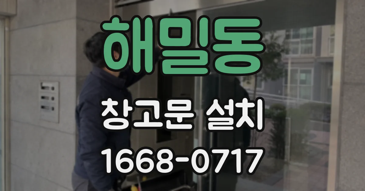 해밀동 창고문 설치