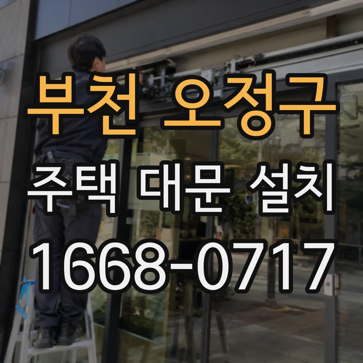 부천 오정구 주택 대문 설치