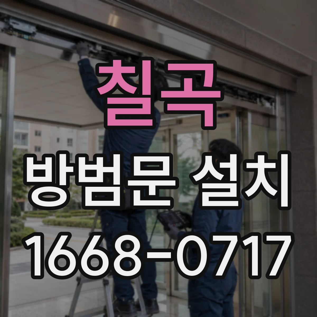 칠곡 방범문 설치