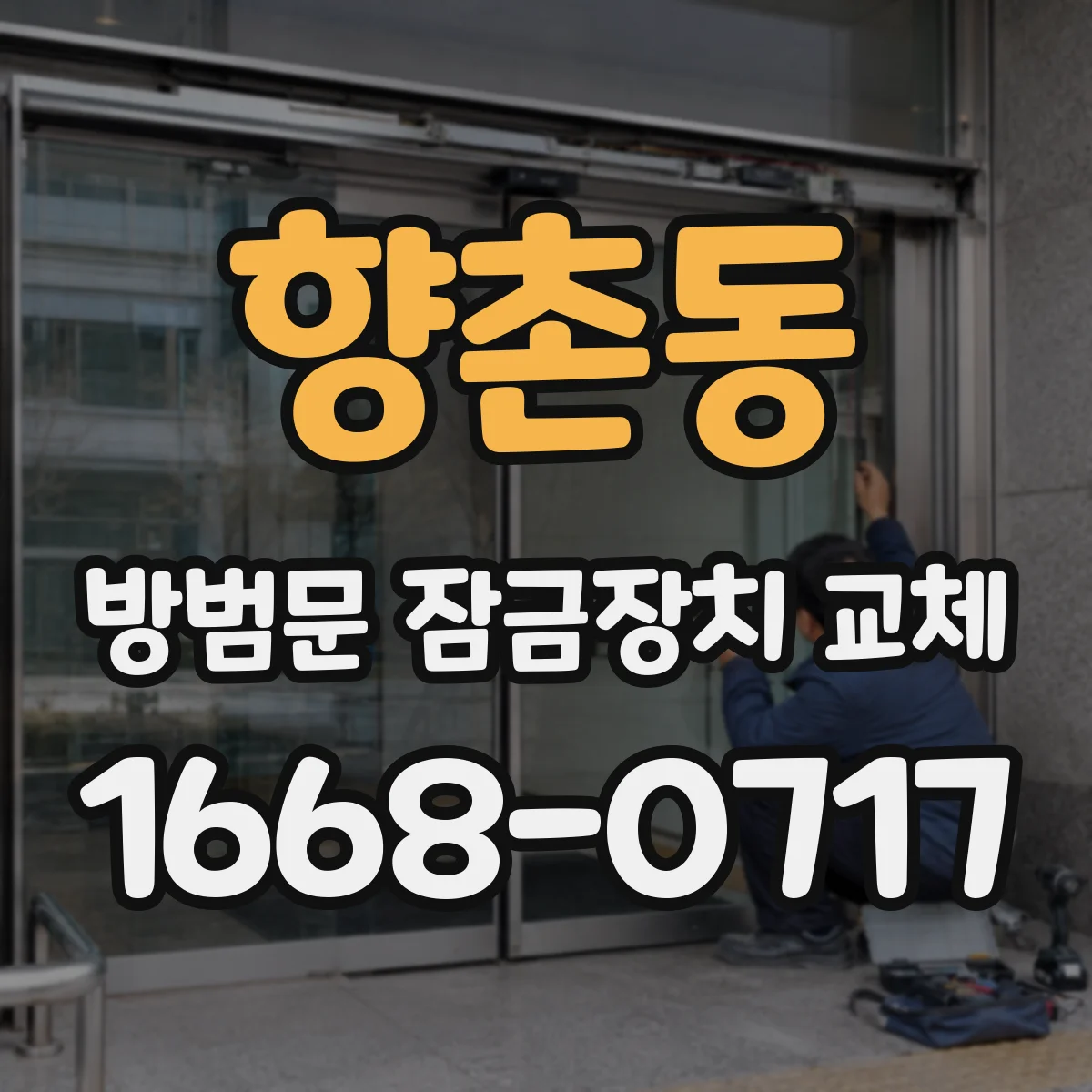 향촌동 방범문 잠금장치 교체