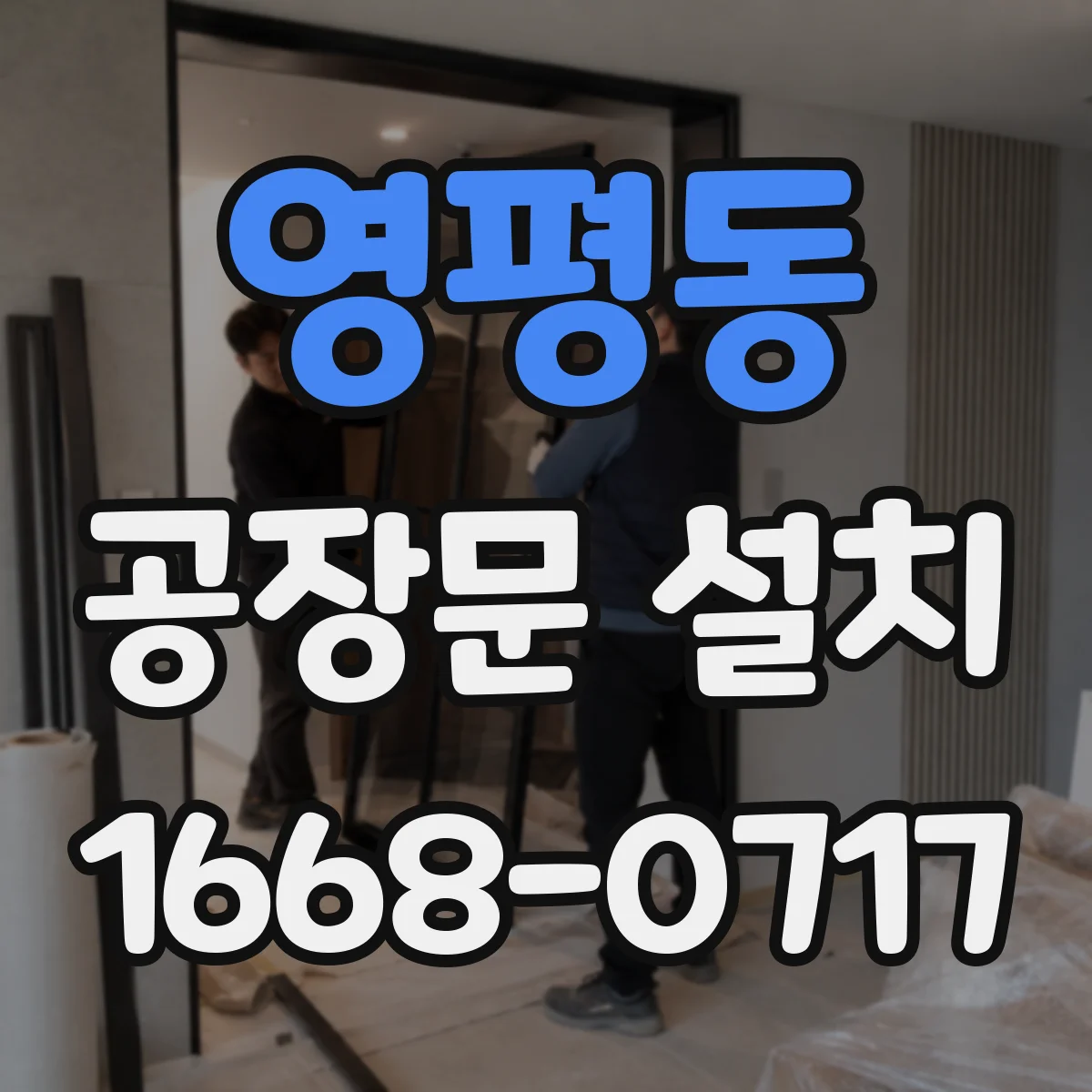 영평동 공장문 설치