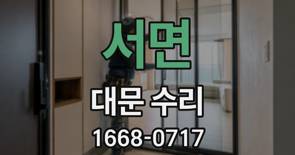 서면 대문 수리