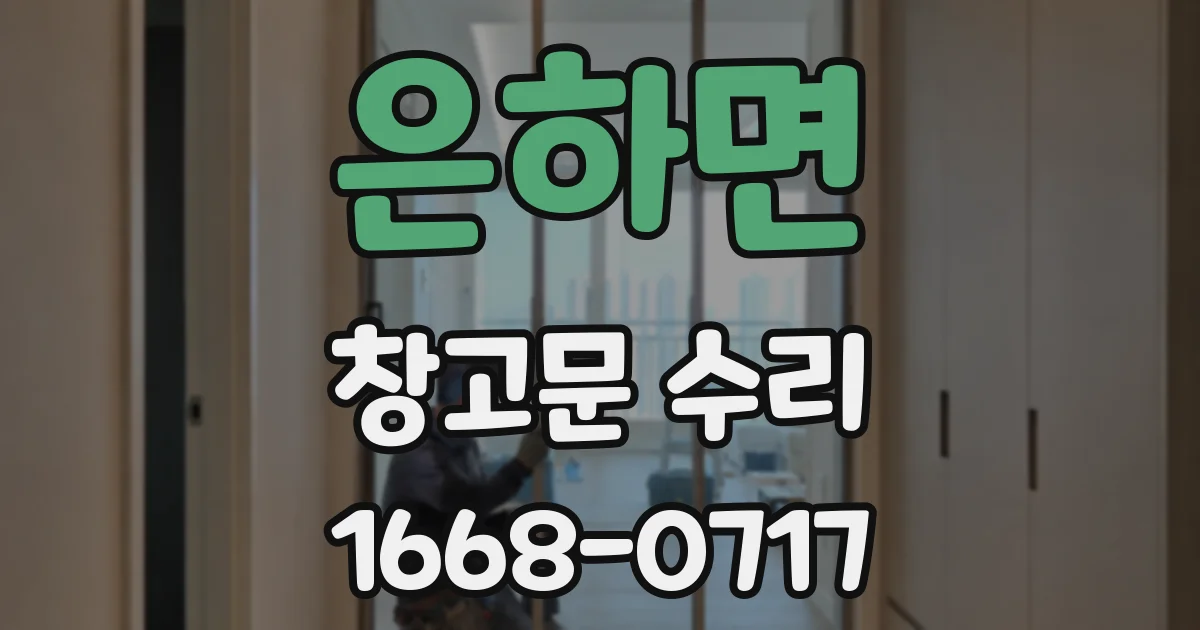 은하면 창고문 수리
