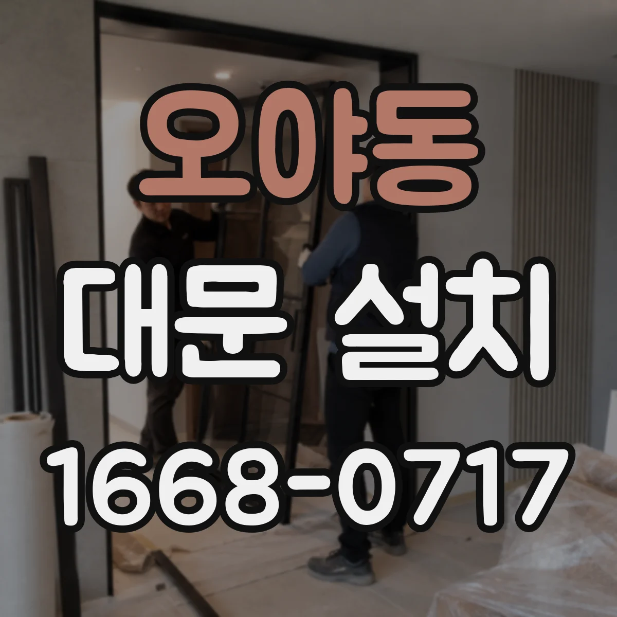 오야동 대문 설치