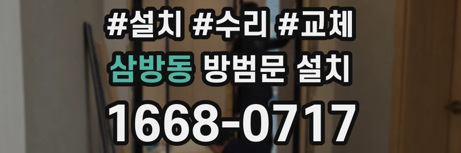 삼방동 방범문 설치