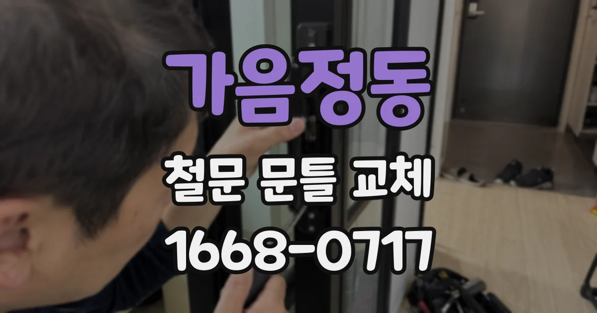 가음정동 철문 문틀 교체
