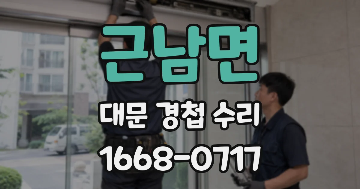 근남면 대문 경첩 수리