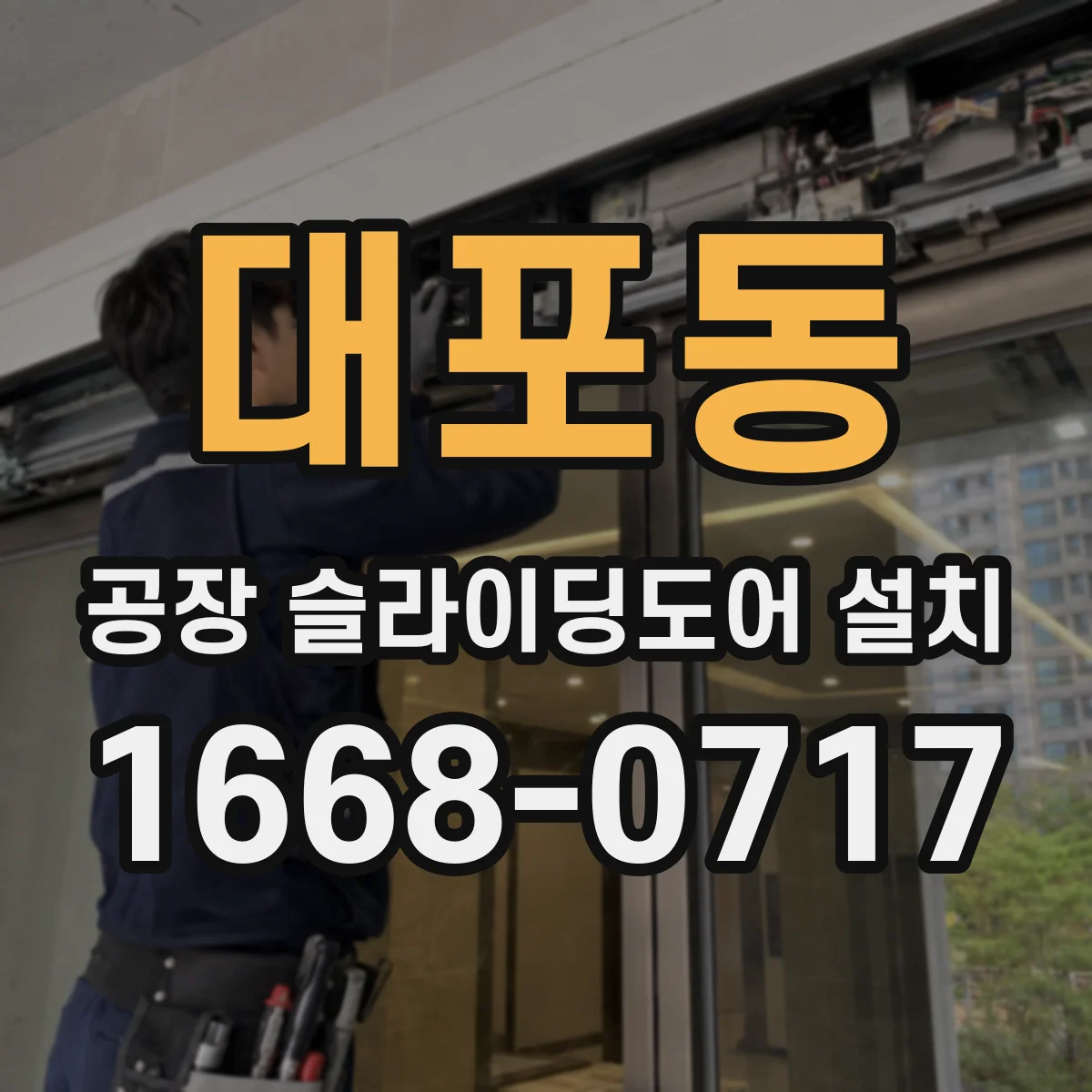 대포동 공장 슬라이딩도어 설치