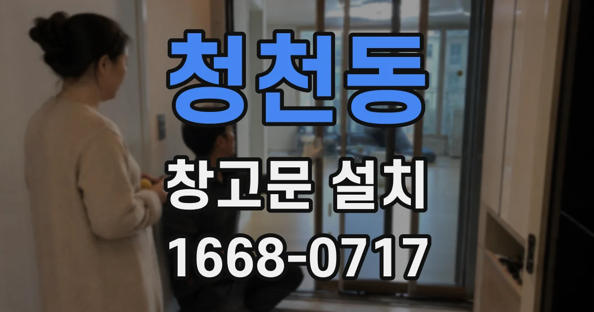 청천동 창고문 설치