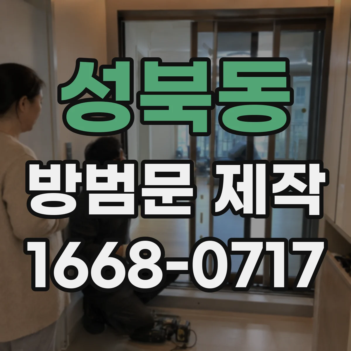 성북동 방범문 제작